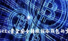 如何将OKEx资金安全转账到