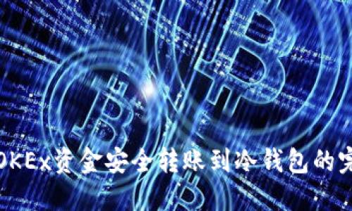 如何将OKEx资金安全转账到冷钱包的完整指南