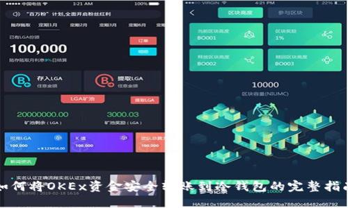 如何将OKEx资金安全转账到冷钱包的完整指南