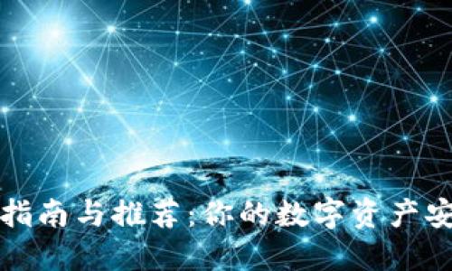 冷钱包使用指南与推荐：你的数字资产安全保护方案