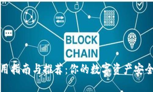 冷钱包使用指南与推荐：你的数字资产安全保护方案
