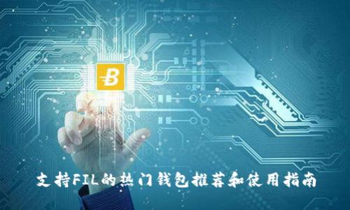 支持FIL的热门钱包推荐和使用指南