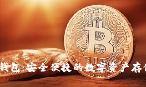 IMSkye冷钱包：安全便捷的数字资产存储解决方案