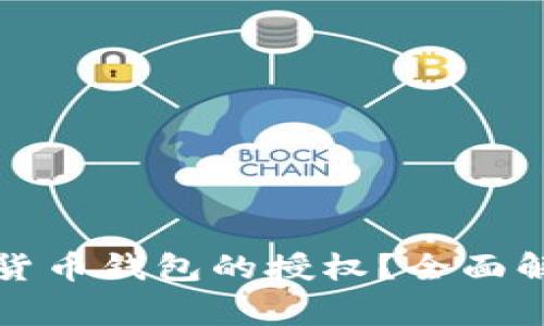 如何获得加密货币钱包的授权？全面解析及注意事项