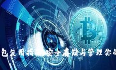 ICX币冷钱包使用指南：安