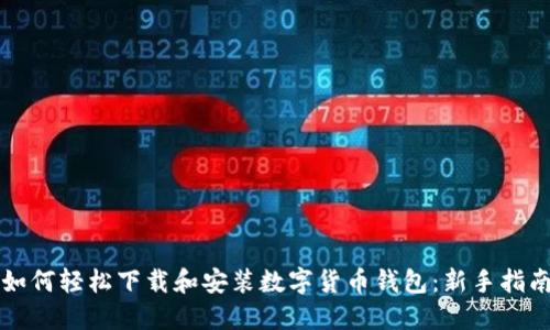 如何轻松下载和安装数字货币钱包：新手指南