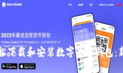 如何轻松下载和安装数字