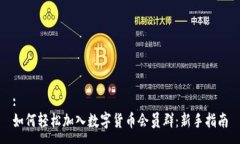 :如何轻松加入数字货币会
