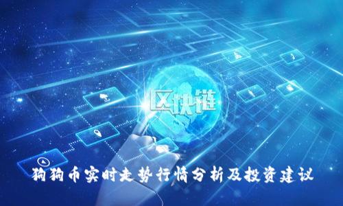 狗狗币实时走势行情分析及投资建议