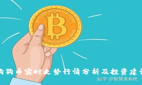 狗狗币实时走势行情分析及投资建议