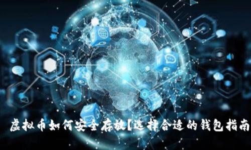  虚拟币如何安全存放？选择合适的钱包指南