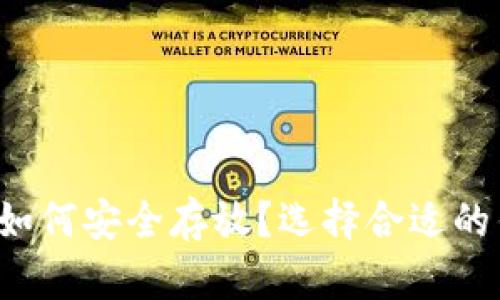  虚拟币如何安全存放？选择合适的钱包指南