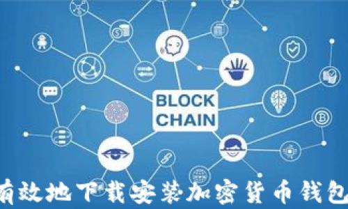 
如何安全有效地下载安装加密货币钱包：官网指南