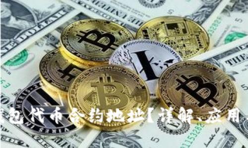什么是冷钱包代币合约地址？详解、应用与安全措施