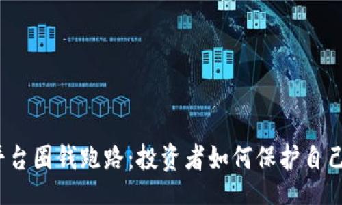 Title  
虚拟币平台圈钱跑路：投资者如何保护自己的资产？