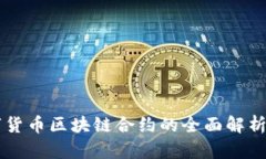 ### 数字货币区块链合约的