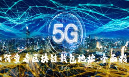 如何查看区块链钱包地址：全面指南