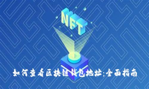 如何查看区块链钱包地址：全面指南