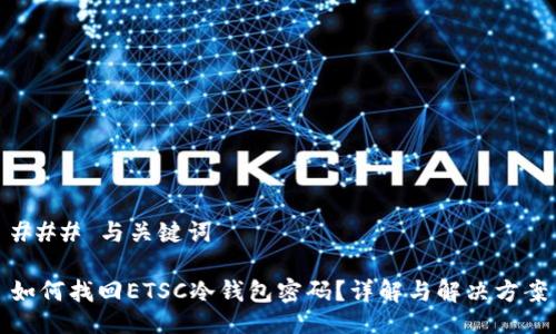 ### 与关键词

如何找回ETSC冷钱包密码？详解与解决方案
