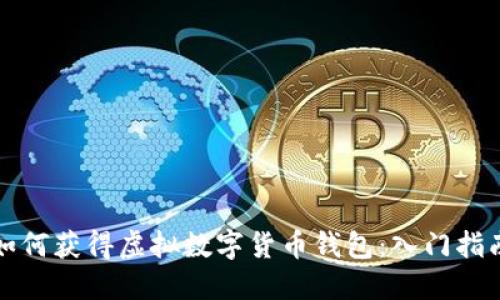 如何获得虚拟数字货币钱包：入门指南