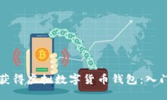 如何获得虚拟数字货币钱
