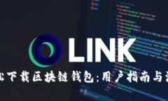 如何轻松下载区块链钱包