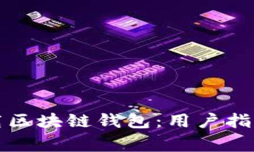 如何轻松下载区块链钱包：用户指南与注意事项