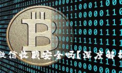 助记词放在微信收藏安全