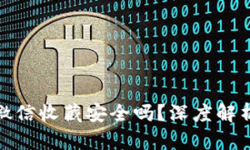 助记词放在微信收藏安全吗？深度解析与保护措施