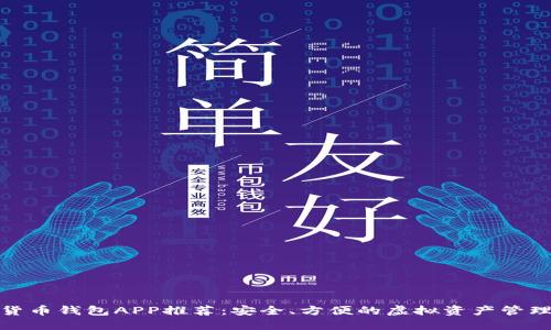 数字货币钱包APP推荐：安全、方便的虚拟资产管理工具
