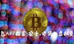 数字货币钱包APP推荐：安