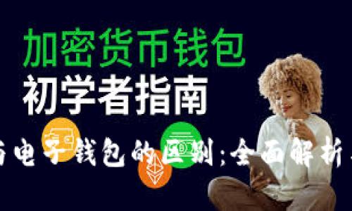 数字货币与电子钱包的区别：全面解析与实用指南