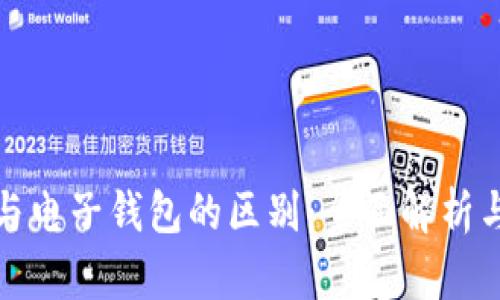 数字货币与电子钱包的区别：全面解析与实用指南