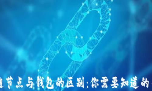 
区块链节点与钱包的区别：你需要知道的关键点