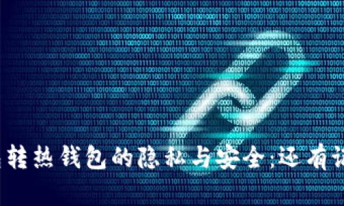 冷钱包转热钱包的隐私与安全：还有记录吗？