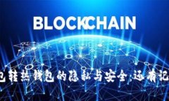 冷钱包转热钱包的隐私与