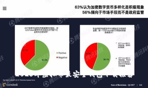 2023年虚拟币最安全钱包下载推荐