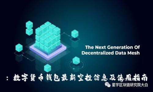 : 数字货币钱包最新空投信息及使用指南