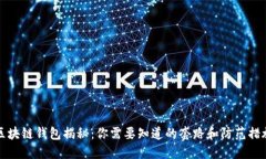 区块链钱包揭秘：你需要