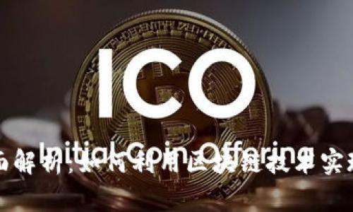 区块链存证的全面解析：如何利用区块链技术实现数据的安全存证