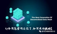 tp冷钱包密码忘记了，如何