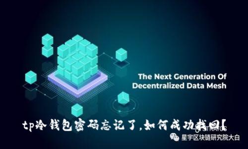 tp冷钱包密码忘记了，如何成功找回？