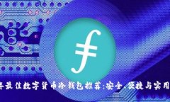 2023年最佳数字货币冷钱包
