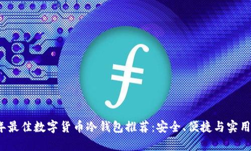 2023年最佳数字货币冷钱包推荐：安全、便捷与实用性分析