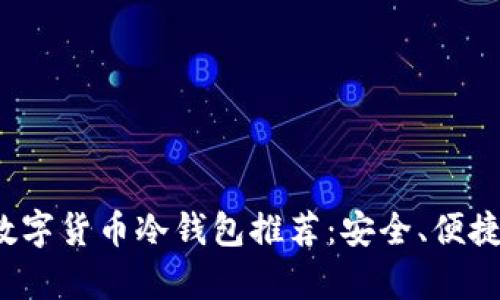2023年最佳数字货币冷钱包推荐：安全、便捷与实用性分析