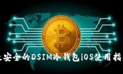 最安全的DSIM冷钱包iOS使用