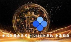 如何选择和使用iMTOKEN冷钱