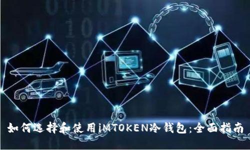 如何选择和使用iMTOKEN冷钱包：全面指南