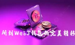交易所到Web3钱包的完美转