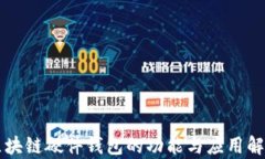 区块链硬件钱包的功能与